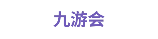 九游会1